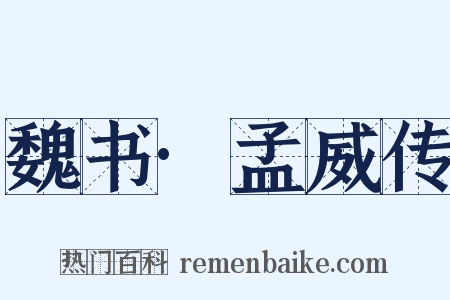 魏书·孟威传是什么意思的图片